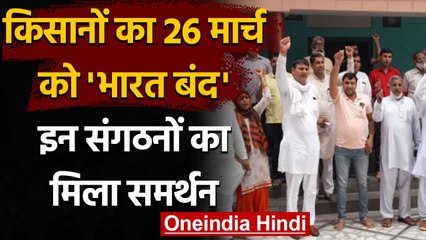 Bharat Bandh 26 March 2021: कल किसानों का भारत बंद कल, व्यापारियों का मिला साथ | वनइंडिया हिंदी