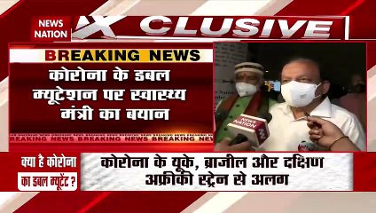 Corona Virus: कोरोना के डबल म्यूटेशन पर स्वास्थ्य मंत्री का बड़ा बयान, देखें कैसे कोहराम मचा रहा है कोरोना