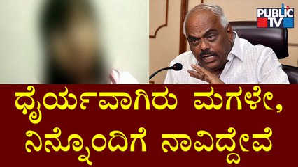 ಆ ಮಗುವಿನ ಗೌರವ ಮತ್ತು ಕುಟುಂಬಸ್ಥರ ಪ್ರಾಣ ರಕ್ಷಣೆಗೆ ನಾವು ಬದ್ಧರಾಗಿದ್ದೇವೆ: Ramesh Kumar | CD Case