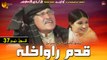 Qadam Rawakhla | Pashto Drama Serial | Episode 37 | Spice Media - Lifestyle