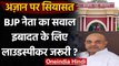 Jharkhand: Azaan पर BJP नेता ने कहा- इबादत के लिए Loudspeaker की क्या जरूरत ? | वनइंडिया हिंदी