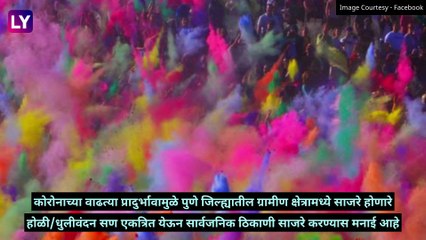 Holi 2021 Pune: पुण्यात होळी, रंगपंचमी साजरी करण्यास मनाई, जिल्हाधिकाऱ्यांनी दिले आदेश