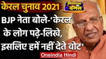 Kerala Election 2021: BJP नेता बोले, Kerala के लोग शिक्षित इसलिए हमें नहीं देते वोट | वनइंडिया हिंदी