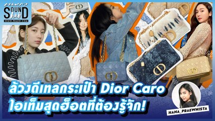 Praew Sound Hub : ล้วงดีเทล กระเป๋า Dior Caro ไอเท็มสุดฮ็อตที่ต้องรู้จัก!