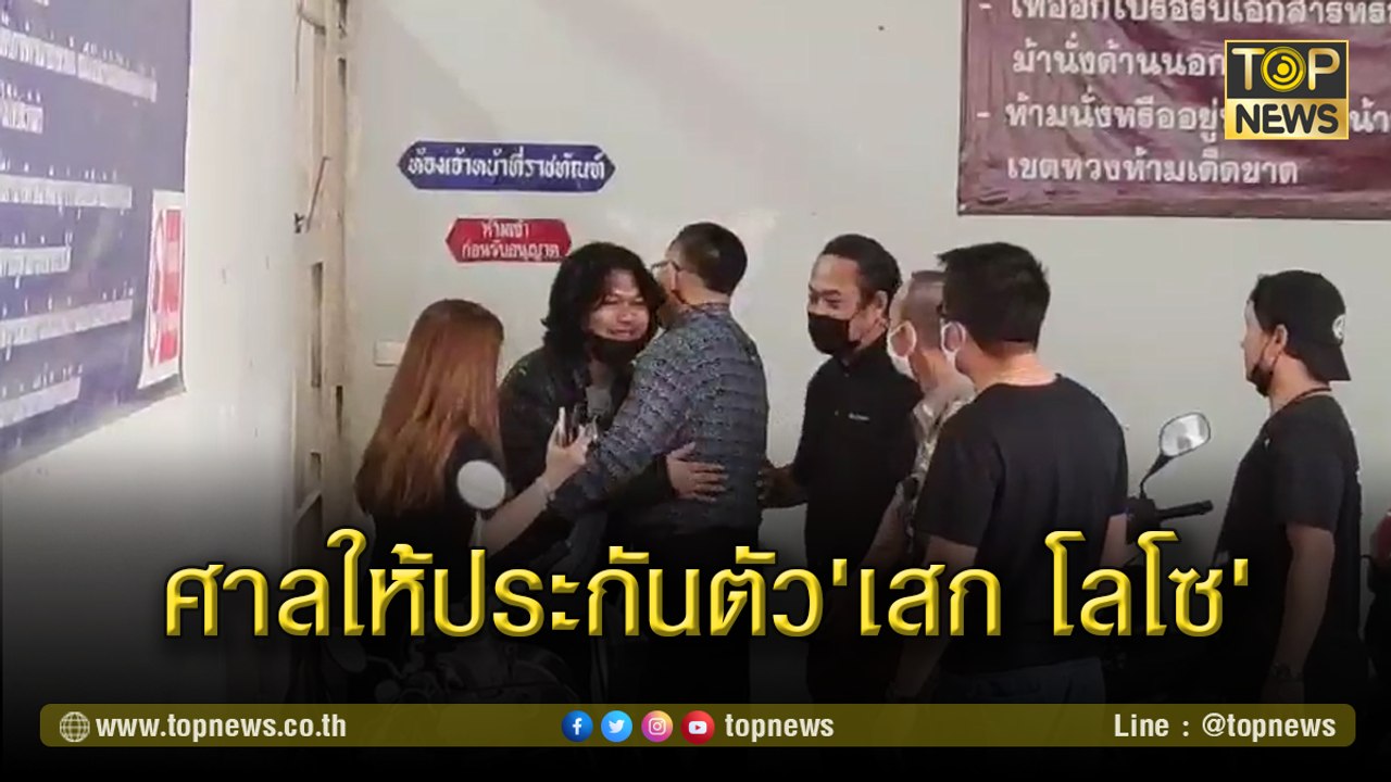 ศาลให้ประกันตัว'เสก โลโซ'หลังทนายยื่นอุธรณ์คำสั่งศาลฏีกา