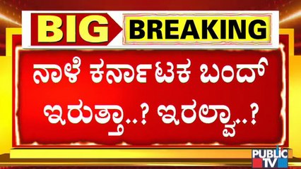 ನಾಳಿನ ಬಂದ್ ಯಶಸ್ವಿಯಾಗುತ್ತೆ ಎಂದ ರೈತ ನಾಯಕ ಬಡಗಲಪುರ ನಾಗೇಂದ್ರ..! | Karnataka Bandh