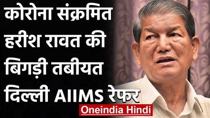 Coronavirus India Update: कोरोना पॉजिटिव हरीश रावत की बिगड़ी तबीयत, AIIMS किया रेफर | वनइंडिया हिंदी