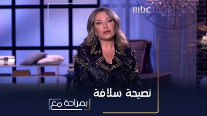 نصيحة مهمة من سلافة معمار لكل امرأة