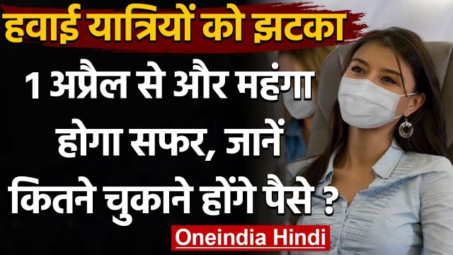 Flight Charges Increase: हवाई यात्रियों को झटका, 1 अप्रैल से और महंगा होगा हवाई सफर | वनइंडिया हिंदी