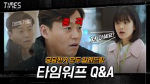 [스페셜] ‘타임즈’ 속 타임워프 법칙 총정리 #궁금하면_드루와