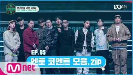 [#고등래퍼4] EP.05 멘토 코멘트 모음.zip
