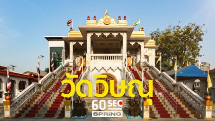 60SEC viewfinder | วัดวิษณุ​ | EP.37