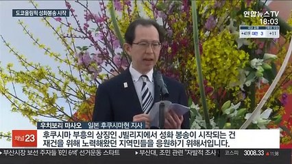 '도쿄올림픽 불꽃' 1년 만에 우려 속 봉송길 출발