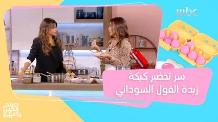 خلطة الشيف هلا لتحضير أشهى كيكة بزبدة الفول السوداني