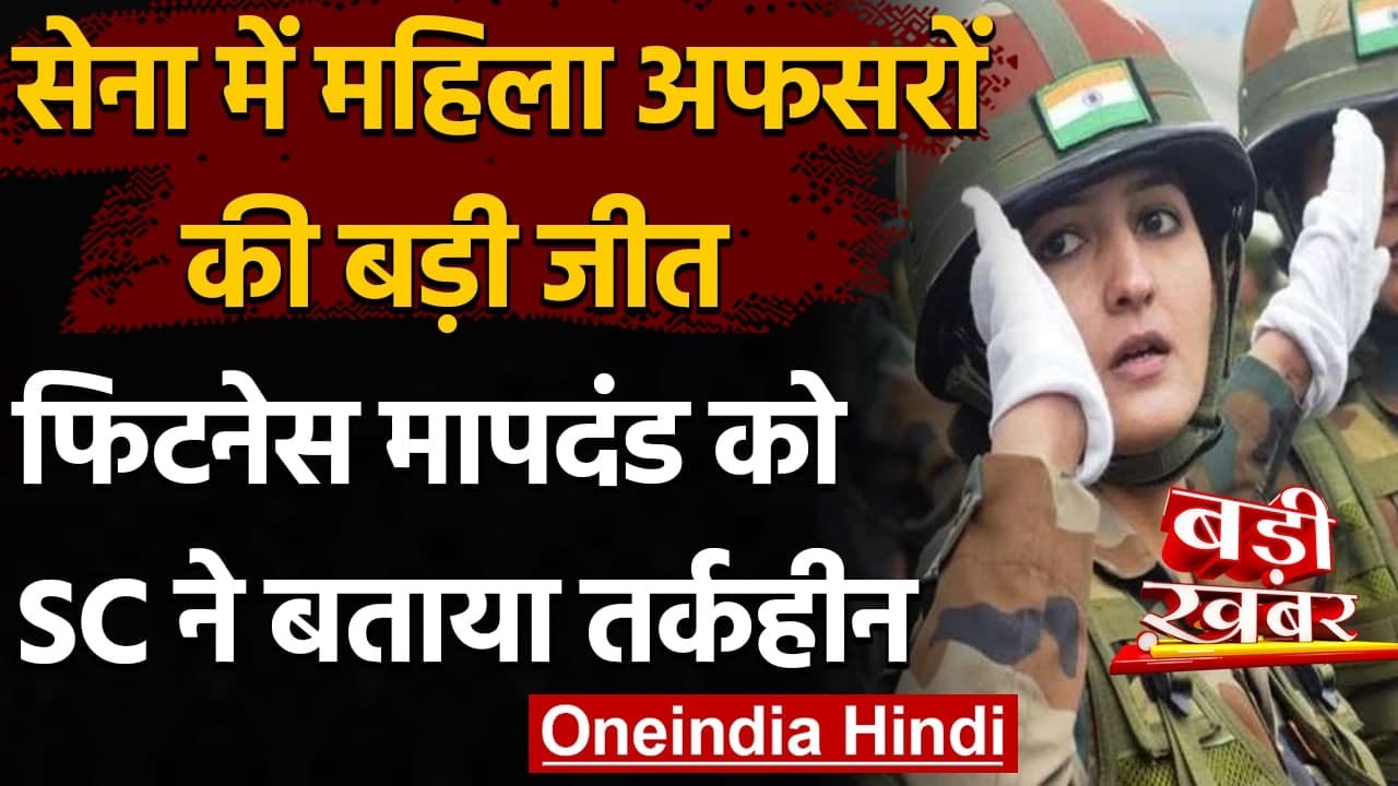 Supreme Court का Army में महिलाओं की Permanent Commission पर बड़ा आदेश | वनइंडिया हिंदी
