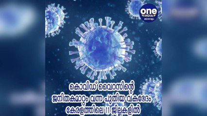 കൊവിഡ് വൈറസിന്റെ ജനിതകമാറ്റം വന്ന പുതിയ വകഭേദം കേരളത്തിലെ 11 ജില്ലകളില്‍