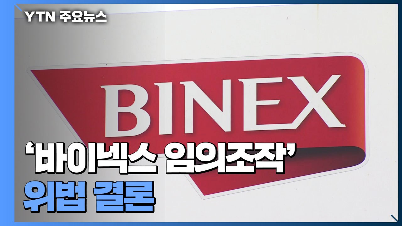 식약처, YTN 보도 '바이넥스 사태' 위법 결론..."불시 점검 강화" / YTN