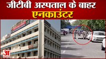 Delhi GTB Hospital के बाहर Encounter, साथी को छुड़ाने आए थे बदमाश, 1 Accused killed