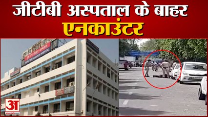 Delhi GTB Hospital के बाहर Encounter, साथी को छुड़ाने आए थे बदमाश, 1 Accused killed