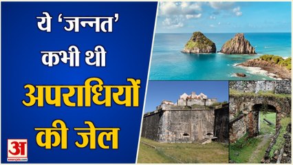 Brazil का Fernando De Noronha Island, कभी यहां थी कैदियों के लिए जेल