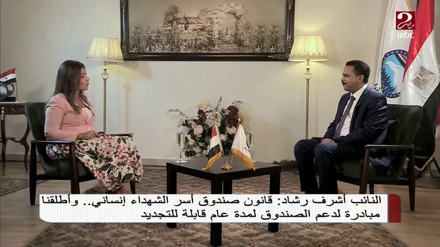 النائب أشرف رشاد :سنتقدم بطلب لتعديل لفرض الضرائب على أعضاء مجلس النواب خلال أيام