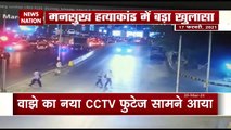 Mansukh Murder Case: सचिन वाझे का नया CCTV फुटेज आया सामने, देखें बड़ा खुलासा