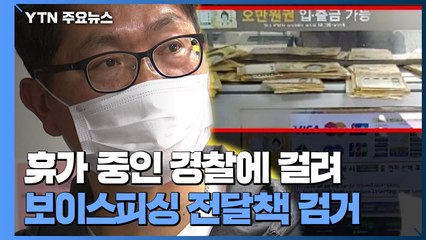 휴가 중이던 경찰관 '매의 눈'...보이스피싱 전달책 딱 걸렸다 / YTN