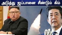 Japan கடல் பகுதியில் ஏவுகணை சோதனை நடத்திய North Korea.. பதட்டத்தில் உலக நாடுகள்