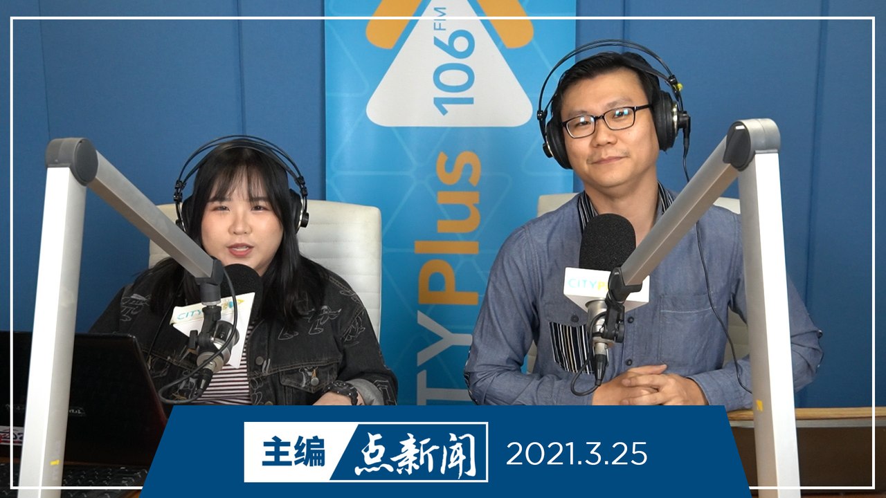 【主编点新闻】2021年3月25日