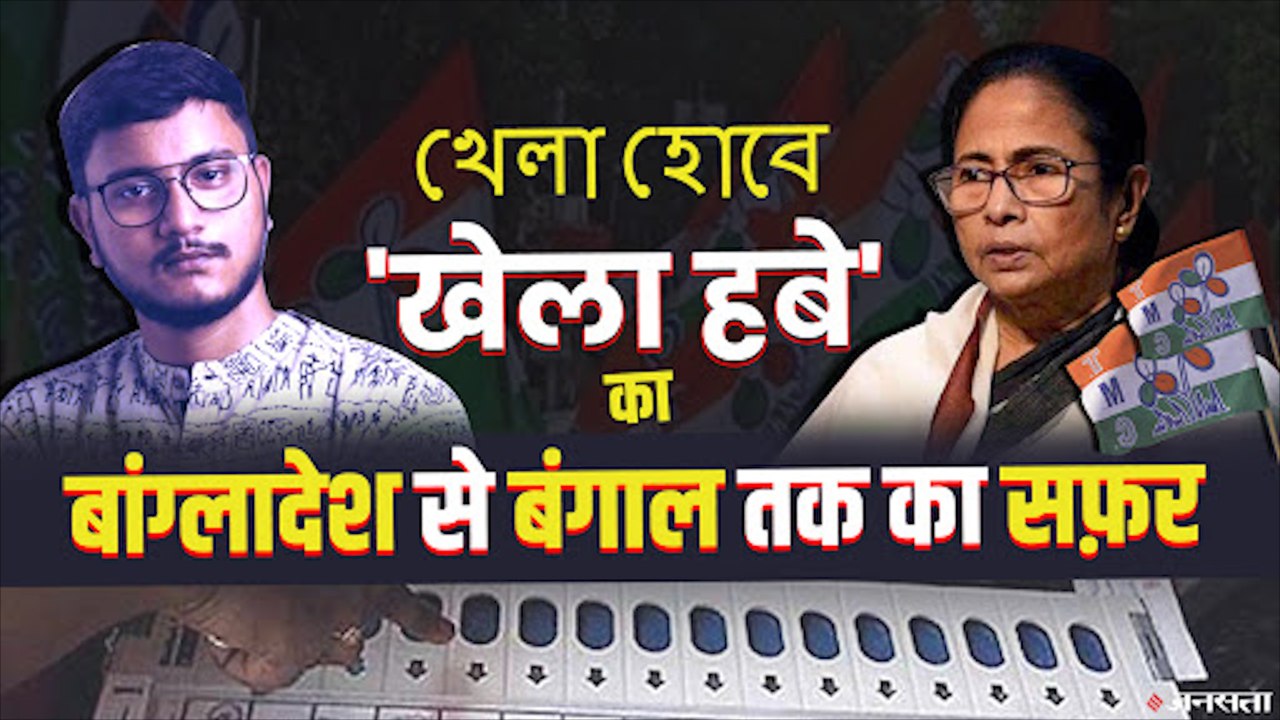Mamata से लेकर Modi तक सब हुए Fan, जाने बंगाल कैसे पहुंचा TMC का Khela Hobe। Bengal Election 2021