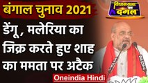 West Bengal Election 2021 : Jhargram से Amit Shah ने Mamata Banerjee पर कसा तंज | वनइंडिया हिंदी