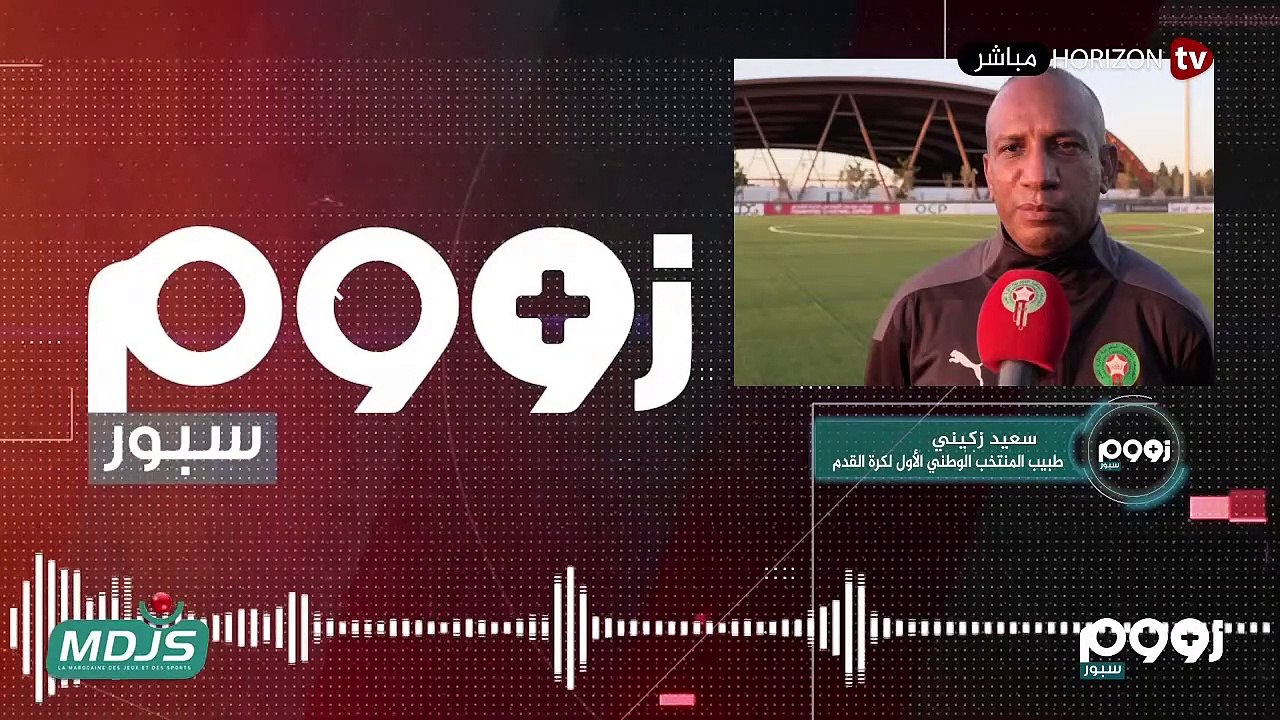 زووم سبور _ المنتخب المغربي يستعد للمباراة القد...