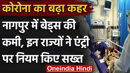 Coronavirus India Update: Corona का कहर, Nagpur के अस्पताल में बेड्स की कमी | वनइंडिया हिंदी