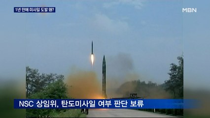 1년 만에 미사일 발사 왜?…청와대 NSC "우려 표명"