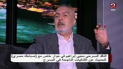 الناقد المسرحي محيي إبراهيم يكشف عن سر إفلاس إسماعيل ياسين فى المسرح