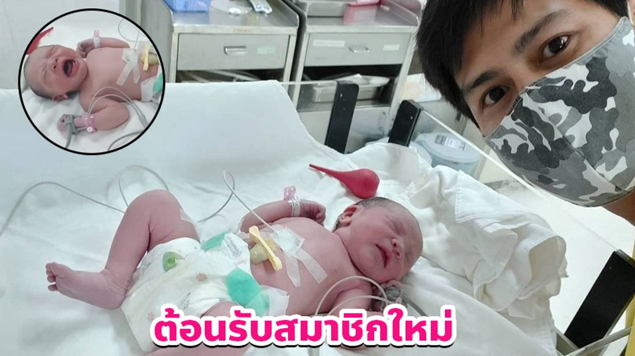 คุณพ่อลูก 3 น้ำ รพีภัทร อวดลูกสาวสมาชิกใหม่ น้องอาโป น่ารักน่าเอ็นดู