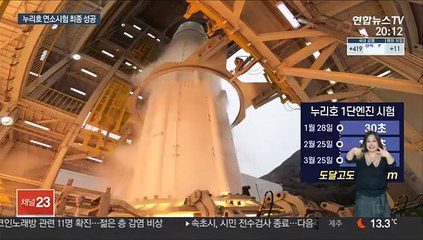 누리호 1단 연소시험 성공…한국형 발사체 기술 확보