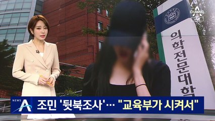 조민 ‘뒷북조사’ 나선 부산대, 거듭 “교육부가 시켜서”