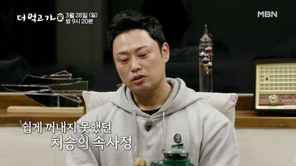 [선공개] 양치승의 아픈 가족사 "폭력적인 아버지, 원망했다" - 더 먹고 가(家)