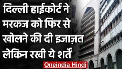 Delhi High Court से Waqf Board को राहत, Nizamuddin Markaz को फिर से खोलने की इजाजत | वनइंडिया हिंदी