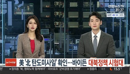 美 '北 탄도미사일' 확인…바이든 대북정책 시험대