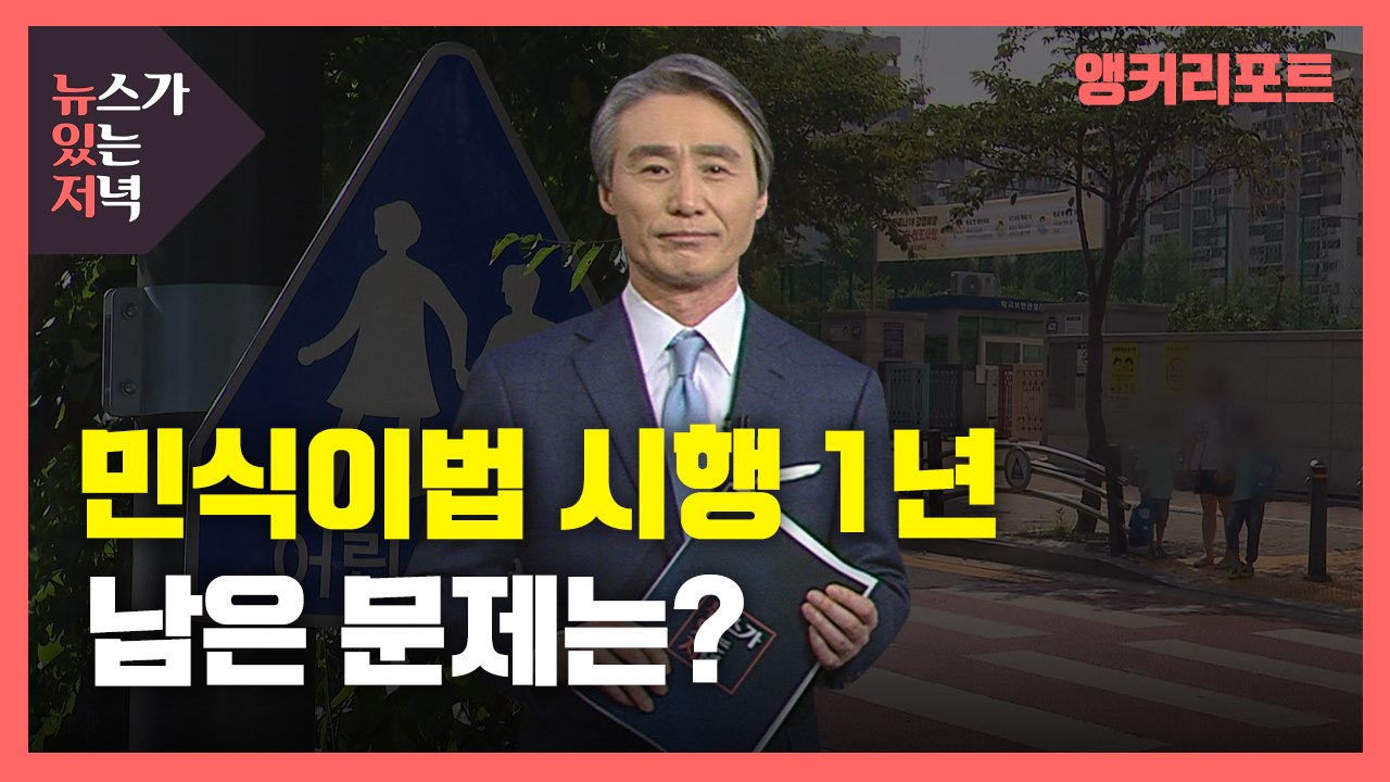 [뉴있저] 민식이법 시행 1년...해결해야 할 문제점은? / YTN