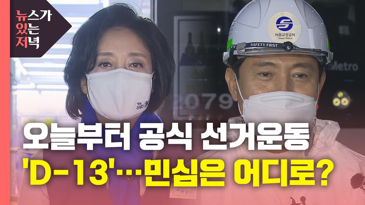 [뉴있저] 오늘부터 공식 선거운동...부산시장 선거도 의혹 '난타전' / YTN