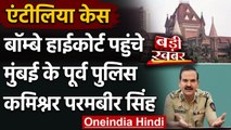 Antilia Case: Bombay High Court पहुंचे Mumbai के पूर्व पुलिस कमिश्नर Parambir Singh | वनइंडिया हिंदी