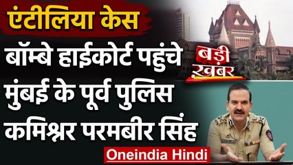 Antilia Case: Bombay High Court पहुंचे Mumbai के पूर्व पुलिस कमिश्नर Parambir Singh | वनइंडिया हिंदी