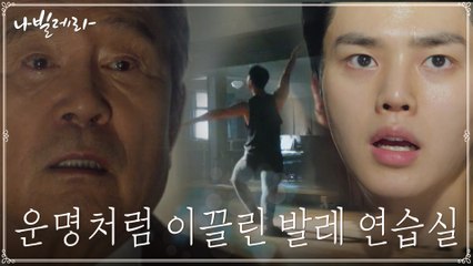 (운명적 이끌림) 발레리노 송강의 아름다움에 빠져든 박인환