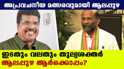 Election 2021 : നിയമസഭയിലും ലോക്‌സഭയിലും ഇടതിനൊപ്പം നിന്ന ആലപ്പുഴ | Oneindia Malayalam
