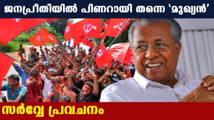 ഭരണത്തുടര്‍ച്ച പ്രഖ്യാപിച്ച് സര്‍വ്വേ ഫലം| Oneindia Malayalam