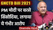 GNCTD Bill 2021: Manish Sisodia बोले- Kejriwal Model से डर गई BJP, इसलिए लाई बिल | वनइंडिया हिंदी