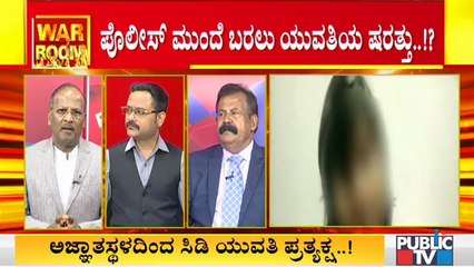 War Room | Discussion On CD Lady's Allegation On Police With Senior Advocate, Retired Police Officer